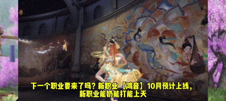 下一个职业要来了吗?新职业【鸿音】10月预计上线,截图