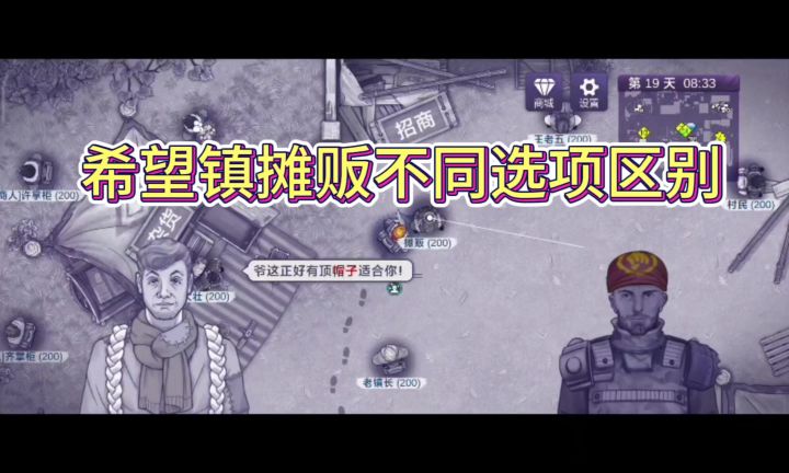 希望镇摊贩不同选项区别截图