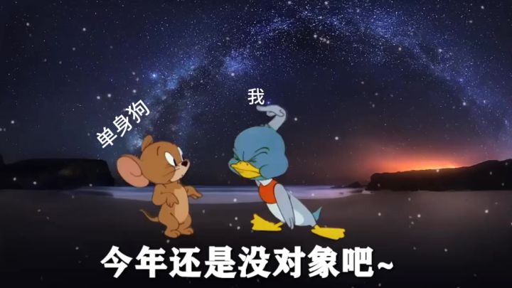 你们是不是单身狗呀?截图