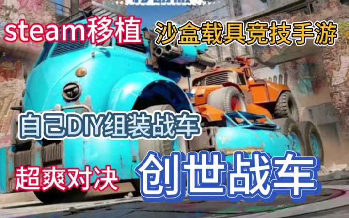 高分Steam移植沙盒载具竞技手游,自己DIY组装创世战车。截图