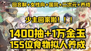 食物语陪伴版来了，食物与美男子的佳肴盛宴抽奖抽到手抽筋