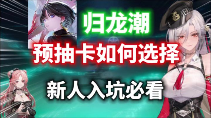 【归龙潮】预抽卡如何选择?一分钟告诉你!新人必看!截图
