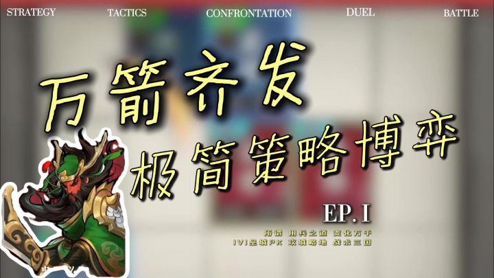 极简策略博弈,1v1皇城PK‼️用兵之道变化万千,攻城略地战旗三国截图