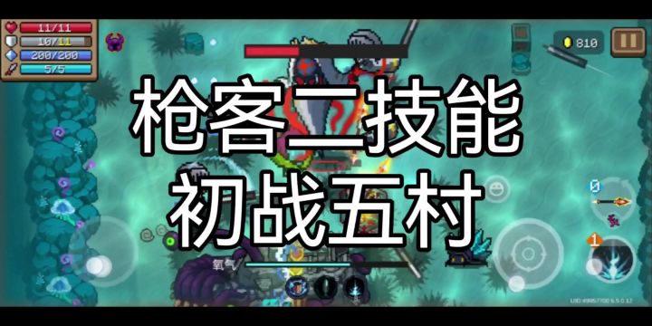 首次挑战：枪客二技能是否能成功通关5村？截图