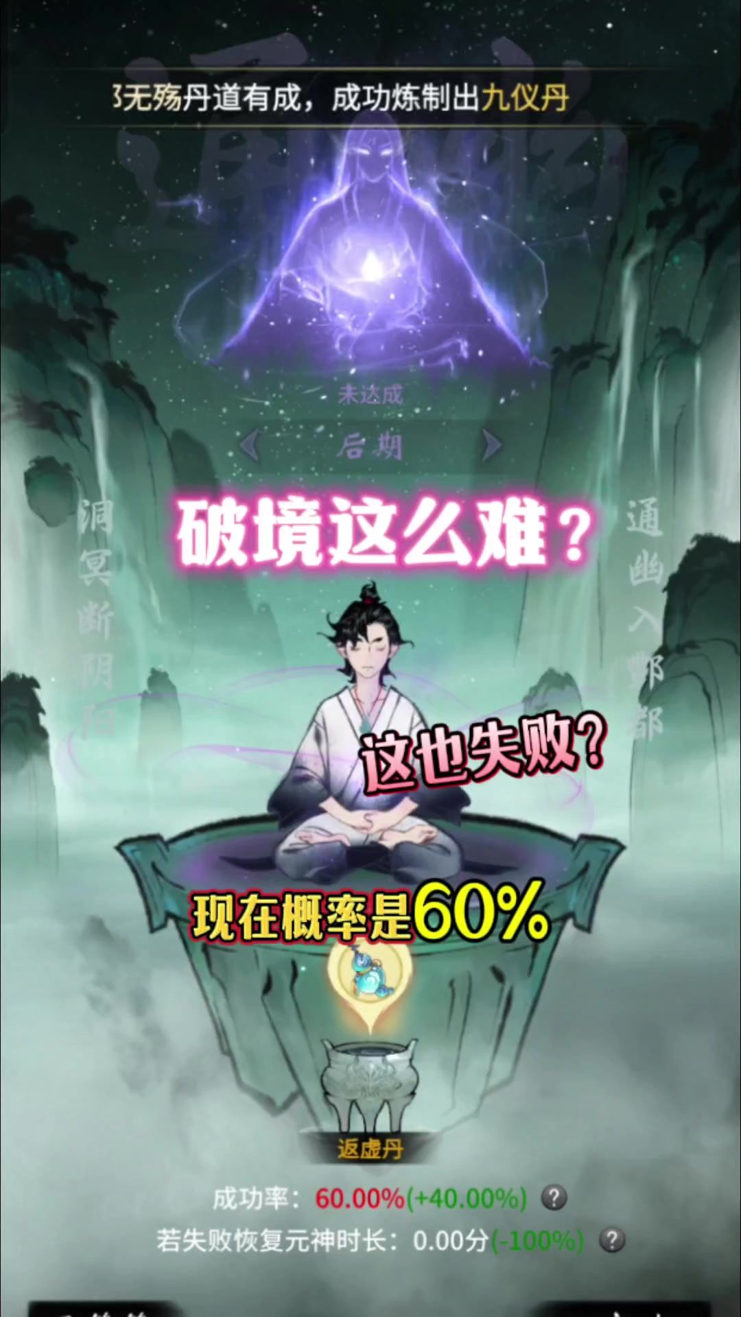 一念逍遥：破境咋这么难？六成的概率都能失败截图