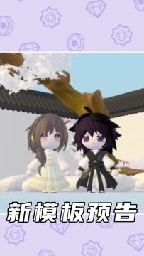 国风衣服模板上新！又有新衣服穿啦～