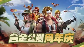 合金公测周年庆! 共赴这一场刺激冒险 Mission Start