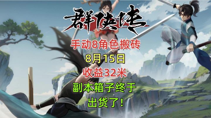 群侠传手动8角色搬砖,8月15日收益32米,副本箱子终于出货了!!截图