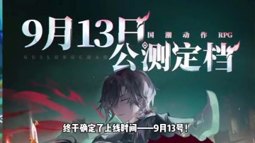 横版动作跑酷游戏归龙潮容易公测定档时间了