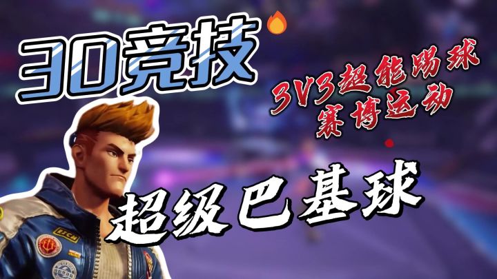 【3D竞技】3v3超能踢球‼️一起赛博运动起来吧截图