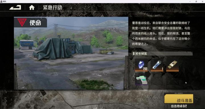 紧急行动-使命截图