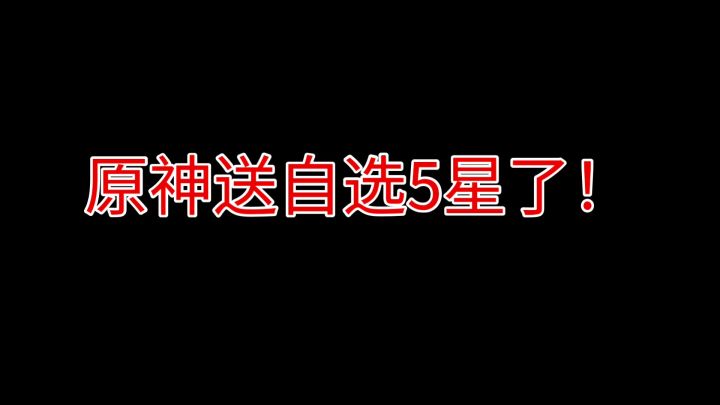 原神卡池大改!小保底直接出,武器池定轨改为一!截图