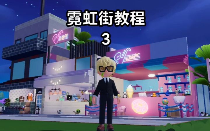心动小镇霓虹街教程4截图