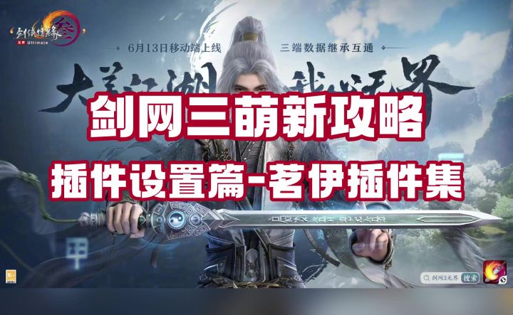 端游茗伊插件设置截图