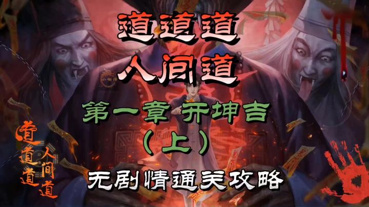道道道人间道第一章开坤吉(上)无剧情通关攻略截图
