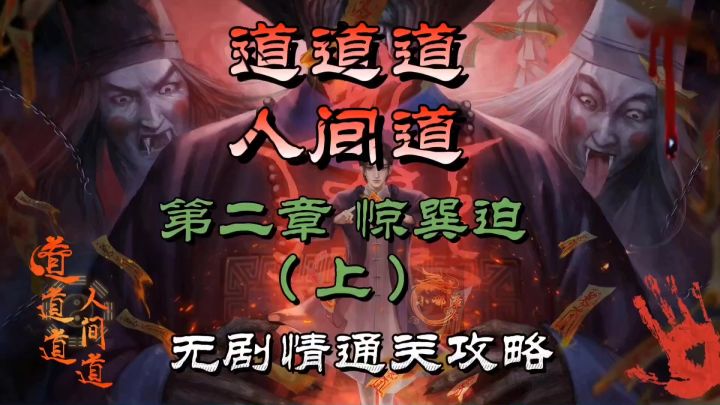 道道道人间道第二章惊巽迫(上)无剧情通关攻略截图