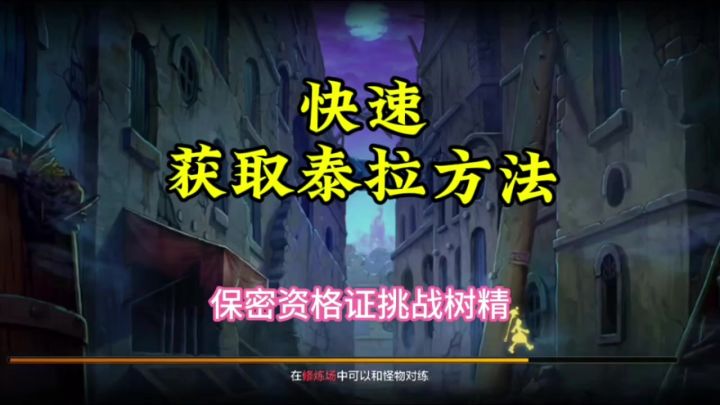 快速搞泰拉方法一截图