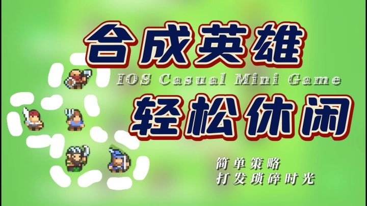 【合成冒险】轻松休闲‼️合成新兵种,策略玩法,打发琐碎时光。截图