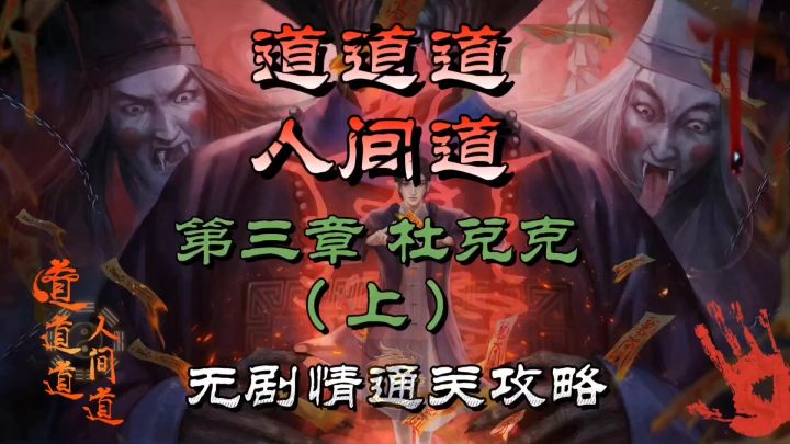 道道道人间道第三章杜兑克(上)无剧情通关攻略截图