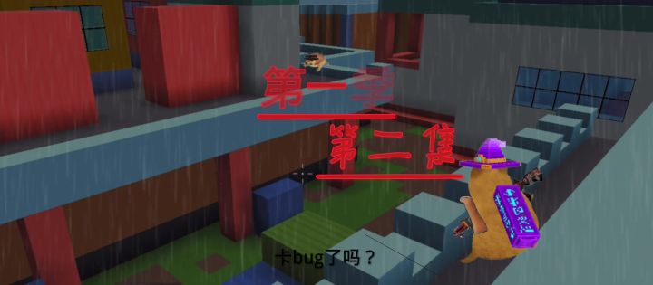 像素射击之《雨中陈斌》第一季 第二集截图