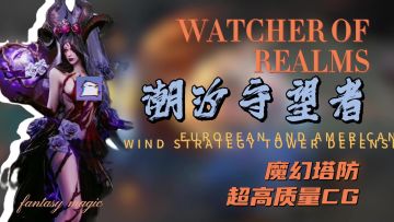 欧美风超高质量CG‼️策略塔防，全新魔幻体验，治好电子羊痿