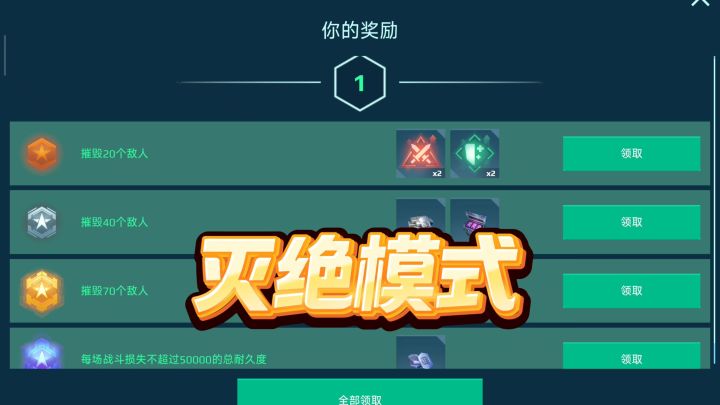 机甲战队；灭绝模式5大关卡，奖励丰厚截图