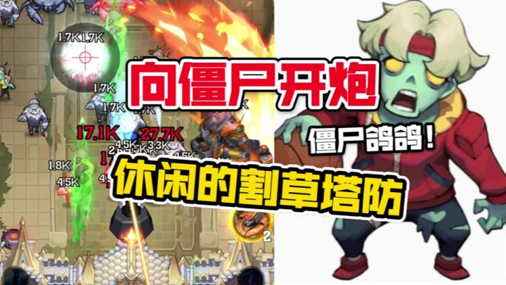 塔防割草游戏也可以这么爽!向我家僵尸鸽鸽开炮截图