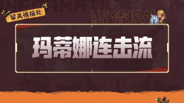 玛蒂娜连击流！裂隙之力，狂热追击