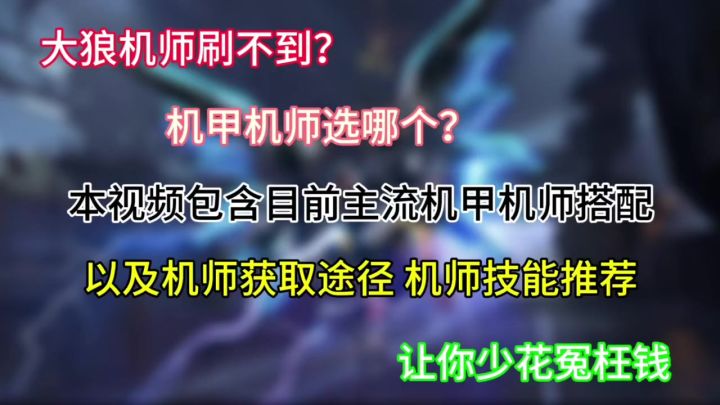 机甲战队,机甲机师推荐猎鹰机师技能推荐 cr:机甲战队 – 晴羽截图
