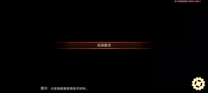 深域探索 深渊豪虎截图