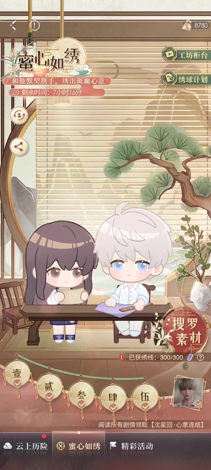 恋与深空——蜜心如绣截图