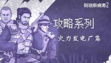 【阿瑞斯2创作活动】还在被飞天螳螂卡墙？如何打触手巢穴？