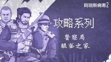 【阿瑞斯2创作活动】打不过警察局还在被银狐戏耍？警察局银狐篇