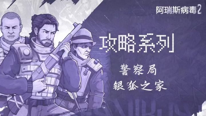 【阿瑞斯2创作活动】打不过警察局还在被银狐戏耍?警察局银狐篇截图