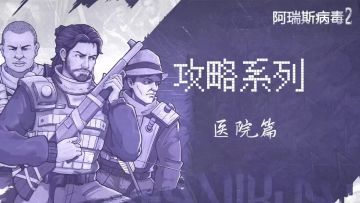 【阿瑞斯2创作活动】还不会打腐臭者？吼又该如何对付？医院篇