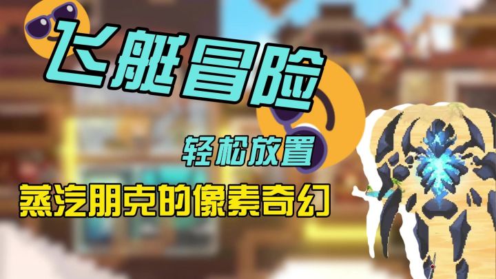【无限冒险】轻松放置‼️蒸汽朋克的像素奇幻冒险。截图