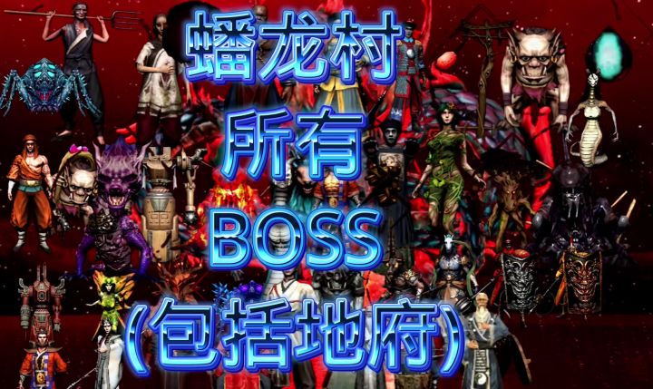 无尽噩梦6蟠龙村所有BOSS(包括地府)截图