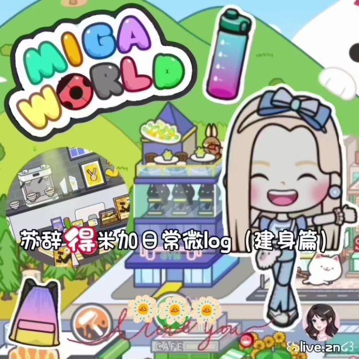 米家小镇:世界 剪的不好,勿喷😊截图