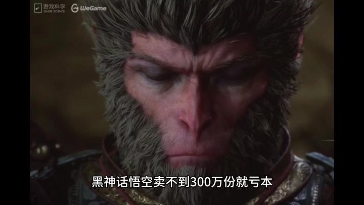 黑神话悟空卖不到300万份就亏本,拿下销量冠军依旧十分焦虑!截图