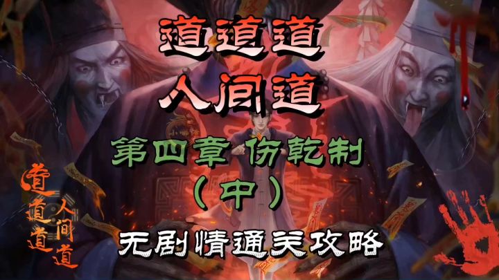 道道道人间道第四章伤乾制(中)无剧情通关攻略截图