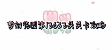 花园攻略站VOL54：第12632关关卡攻略