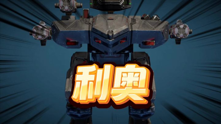 机甲战队:获得机甲利奥,近战肉甲截图