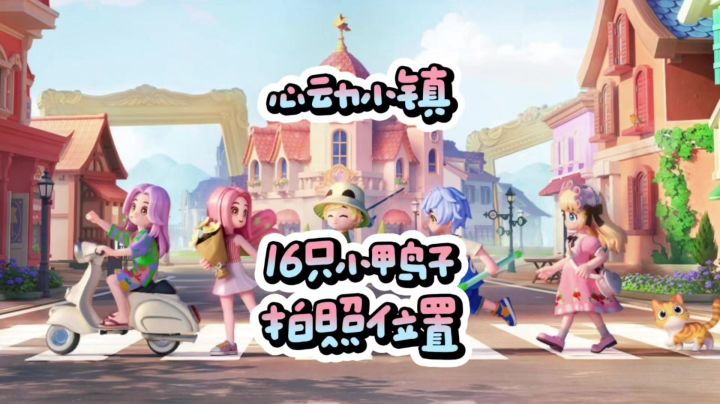 心动小镇全部16只小鸭子的拍照位置截图