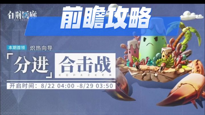 【乐园巡夏庆典】分进合击战前瞻攻略截图