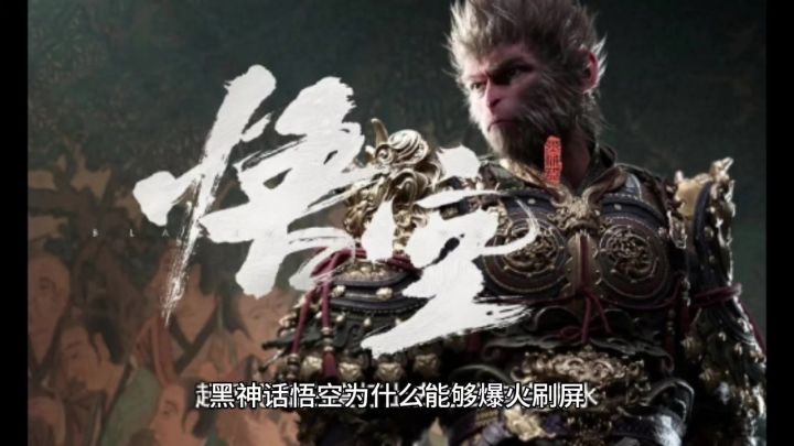 黑神话悟空为什么能够爆火刷屏,想破脑袋无外乎就是这三点原因吧截图