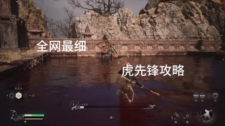 【黑神话:悟空】最细 “虎先锋”通关攻略截图