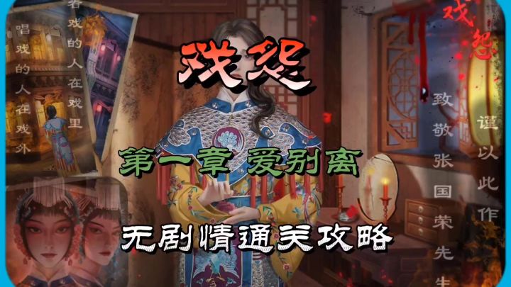 戏怨第一章爱别离无剧情通关攻略截图