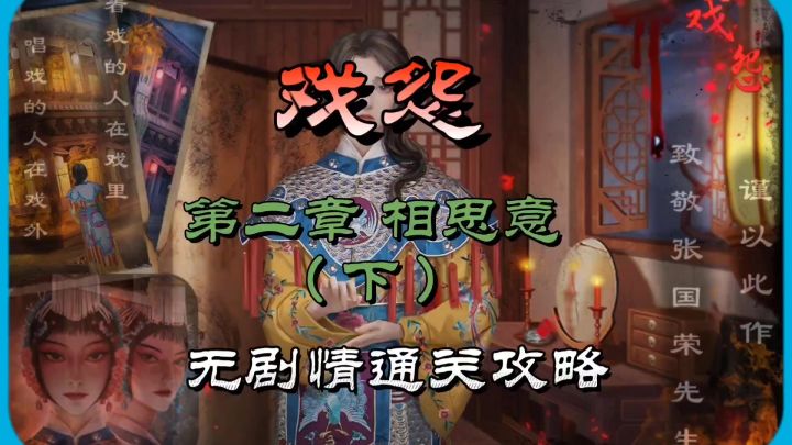 戏怨第二章相思意（下）无剧情通关攻略截图