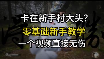 黑神话悟空6级无伤大头教学，很简单一学就会！