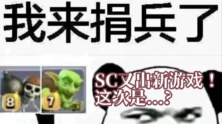 别再捐哥布林啦!什么?是SuperCell新游戏?截图
